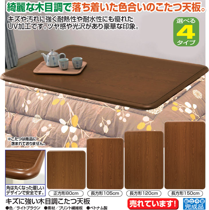キズに強い木目調こたつ天板 正方形 80cm｜ファミリー・ライフ公式通販