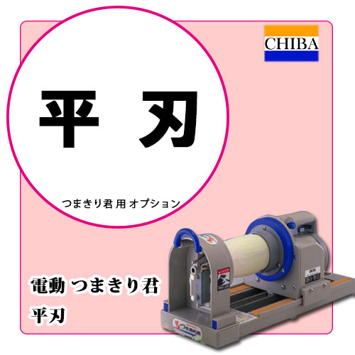 電動つまきり君用 平刃｜つま切り機・かつらむき器｜藤田道具