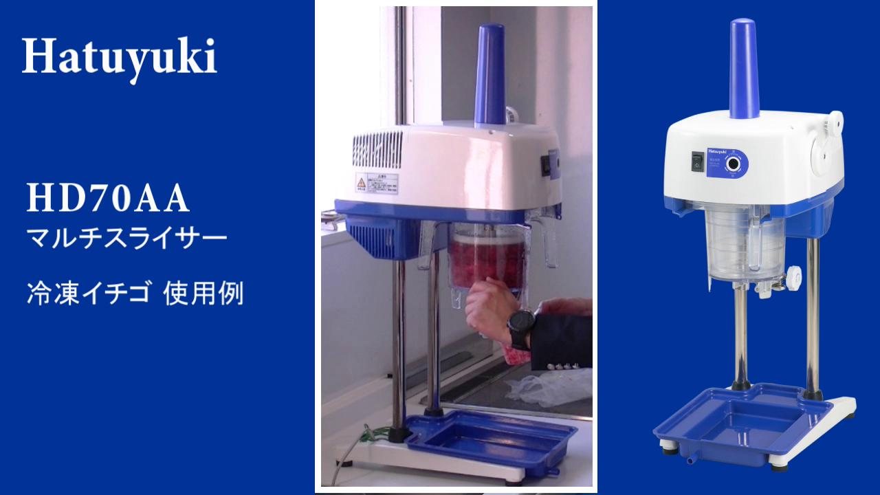 初雪 HD70AA マルチスライサー