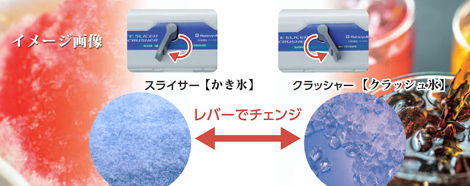 アイススライサー＆クラッシャー CS-S32A