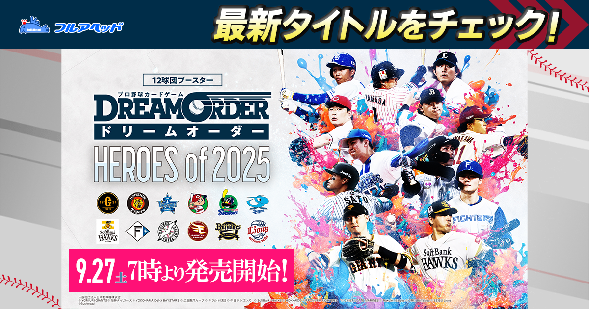 ドリームオーダー,拡張パック,12球団ブースター,12球団ブースター
