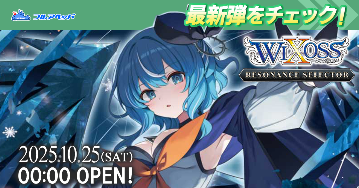 トレカ買取・通販専門店｜ユニオンアリーナ・WIXOSS｜フルアヘッド
