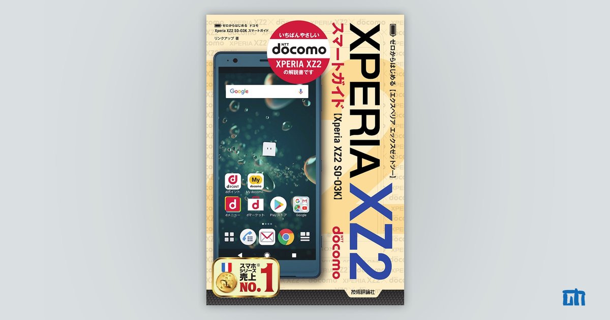 ゼロからはじめる ドコモ Xperia XZ2 SO-03K スマートガイド | 技術評論社