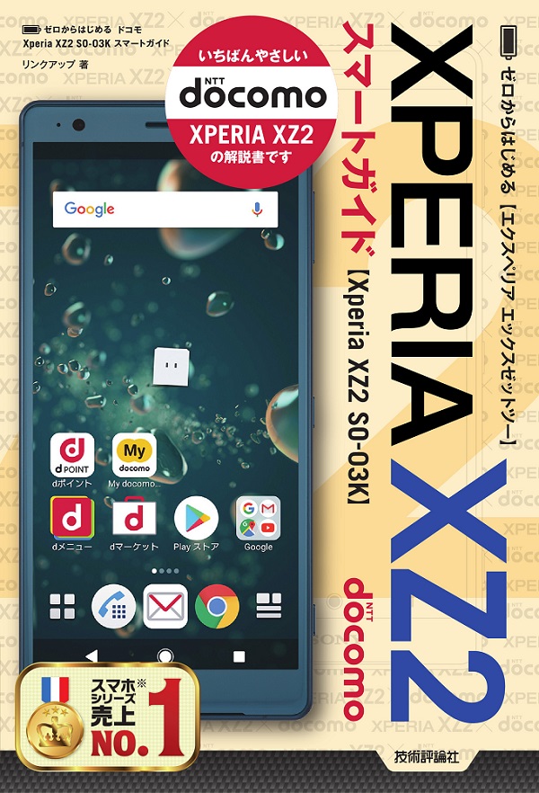 ゼロからはじめる ドコモ Xperia XZ2 SO-03K スマートガイド | 技術評論社