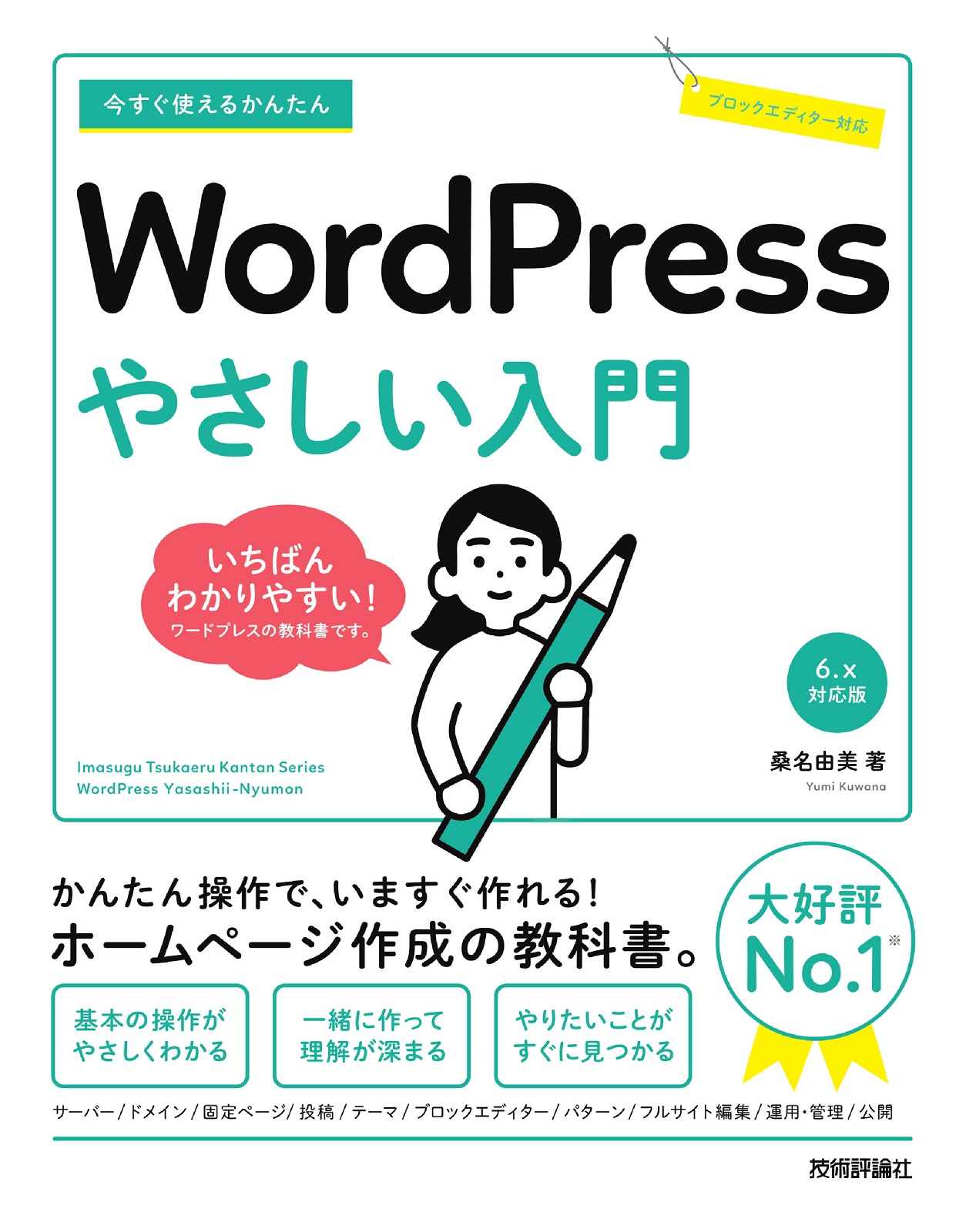今すぐ使えるかんたん WordPress やさしい入門［6.x対応版］ | 技術評論社