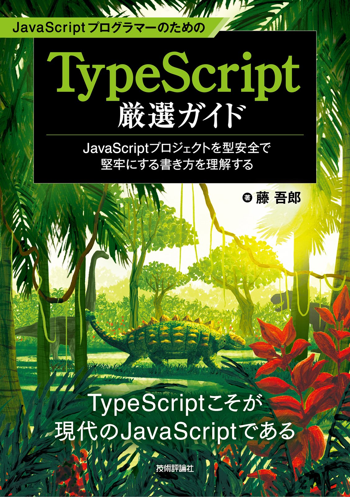 JavaScriptプログラマーのためのTypeScript厳選ガイド | 技術評論社
