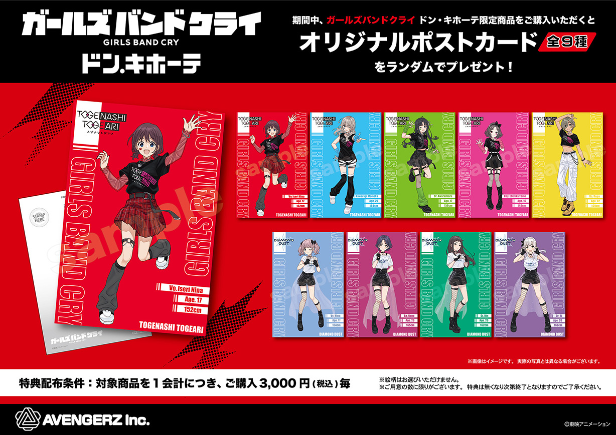 アニメ『ガールズバンドクライ』ドン・キホーテ限定商品が発売