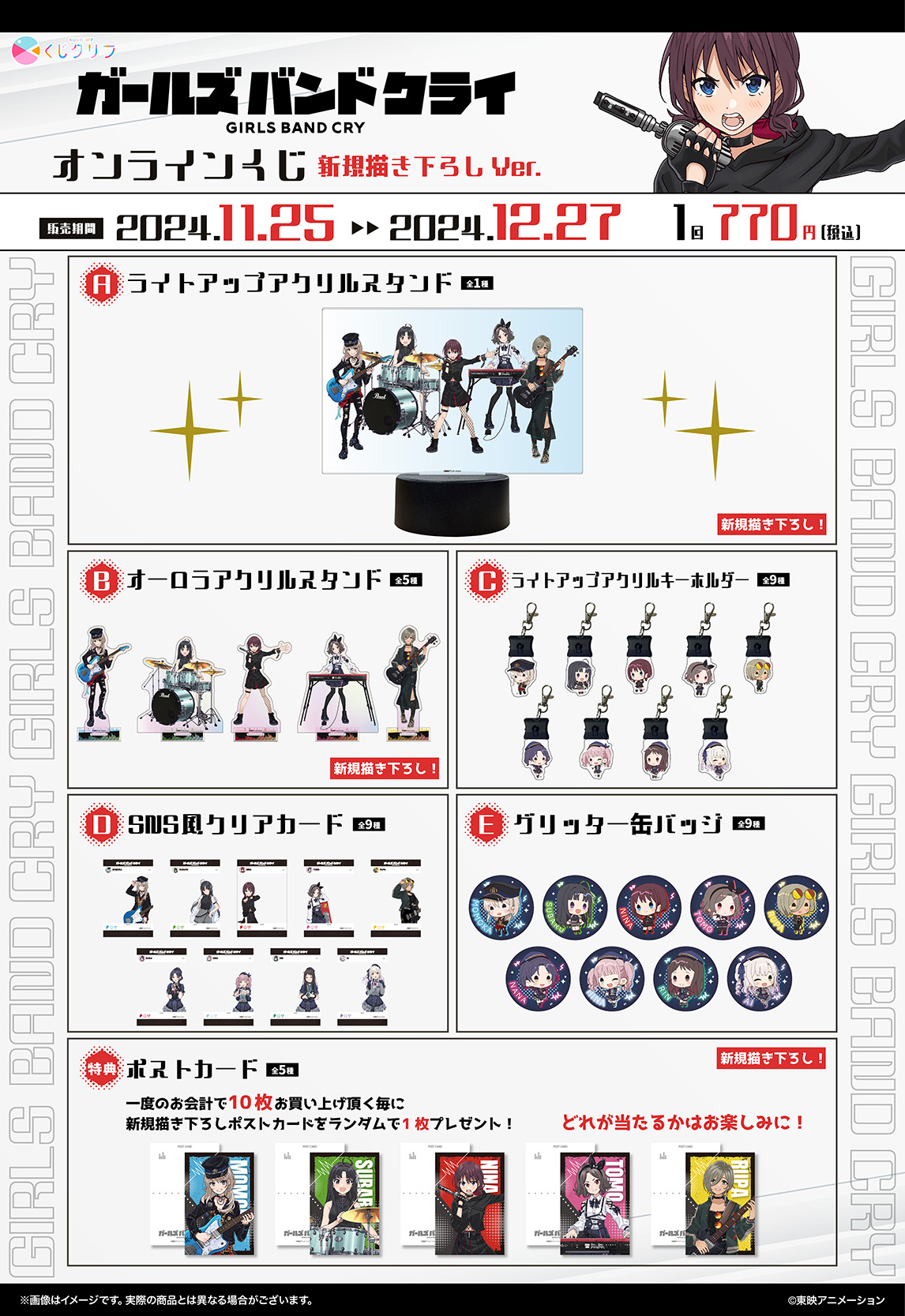TVアニメ『ガールズバンドクライ』新規描きおろしイラストを使用した