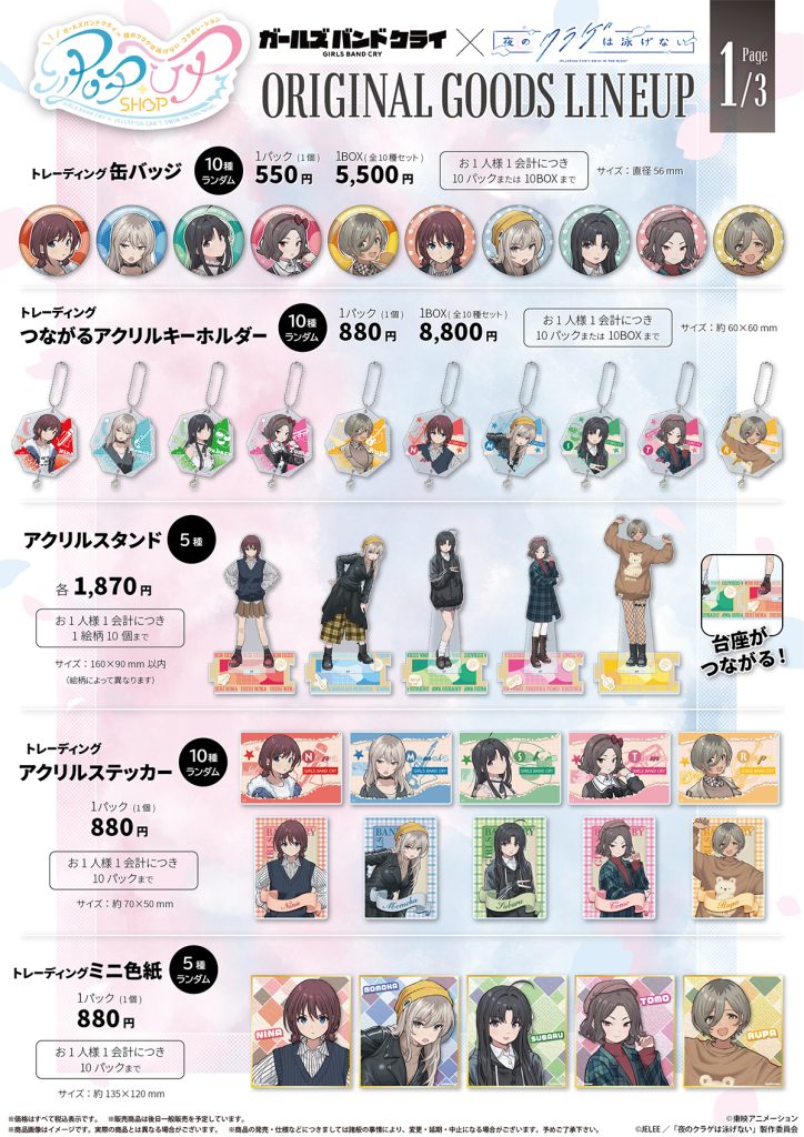 4月3日(木)より『ガールズバンドクライ×夜のクラゲは泳げない