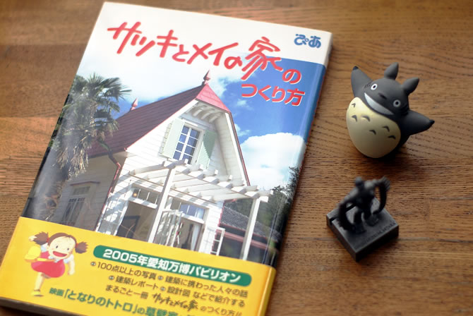 愛知万博 ⑩サツキとメイの家 チケット他