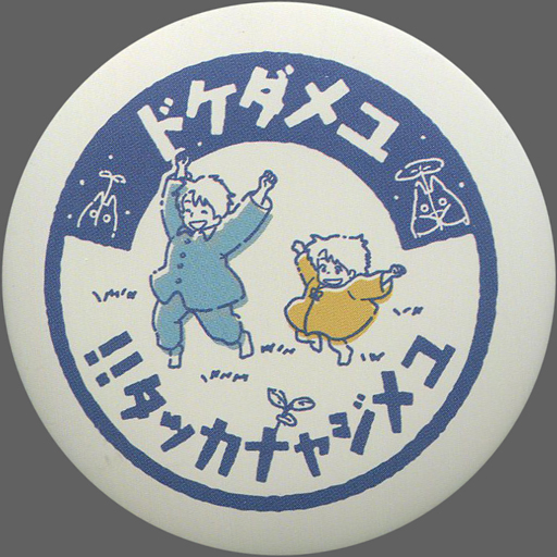 My Neighbor Totoro - Badge (8.夢だけど夢じゃなかった!! 「となりの