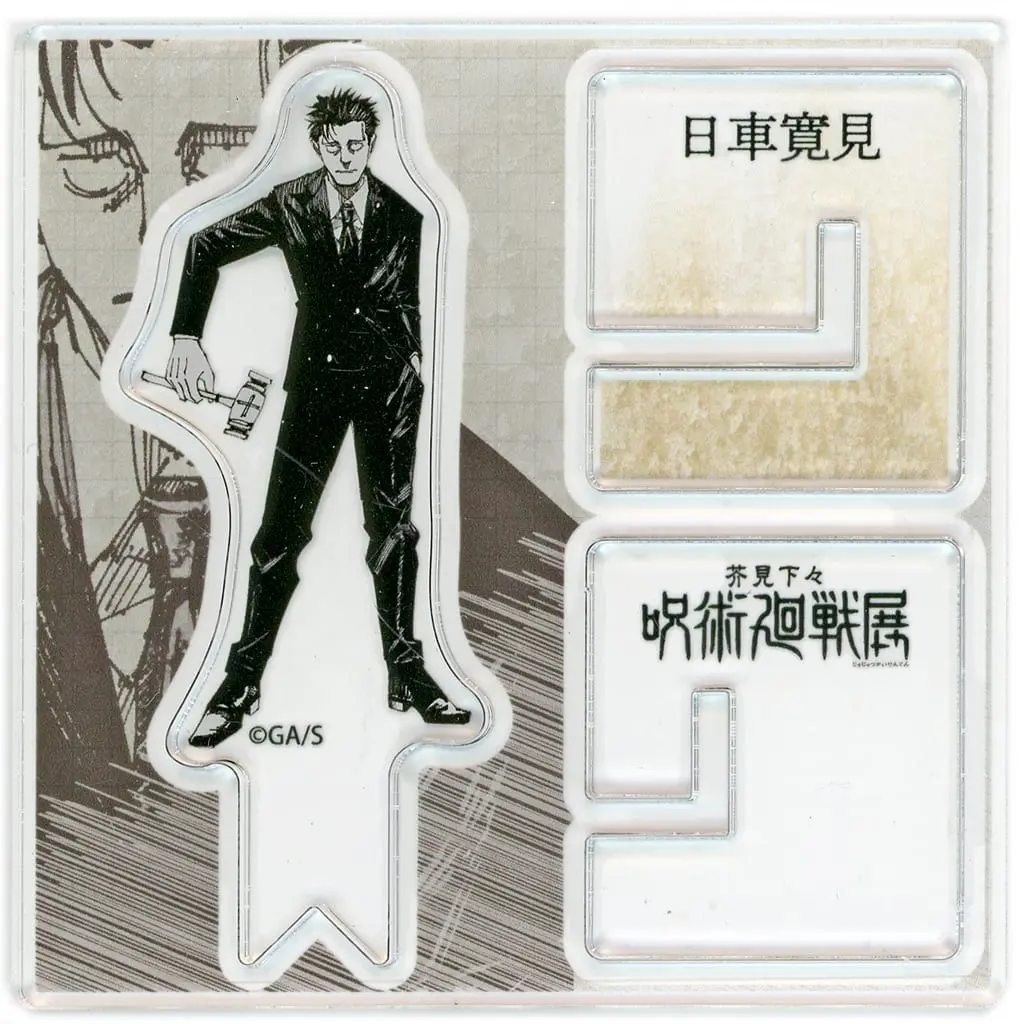 Higuruma Hiromi - Acrylic stand - Jujutsu Kaisen (日車寛見 「芥見