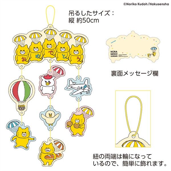 kodomoe shop｜【ノラネコぐんだん】ガーランドカード(おめでとう