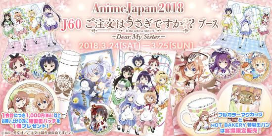 News】AnimeJapan 2018にて販売予定のグッズ情報を公開！ - 「ご注文は