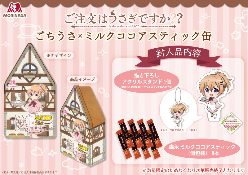 News】「ご注文はうさぎですか？？」×「ミルクココアスティック缶」第3