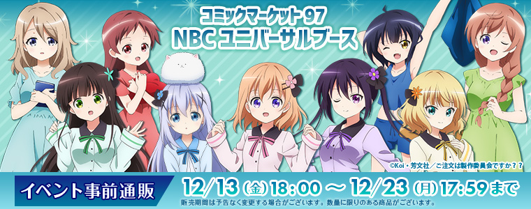 News】コミックマーケット97販売グッズ情報公開♪12/13（金）より事前