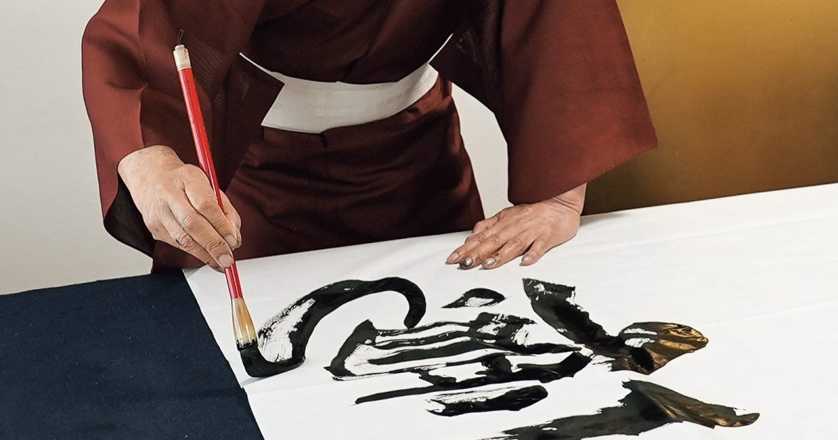 一郷一会展」郷ひろみの言葉を、墨の魔術師・金田石城が描く | GOETHE