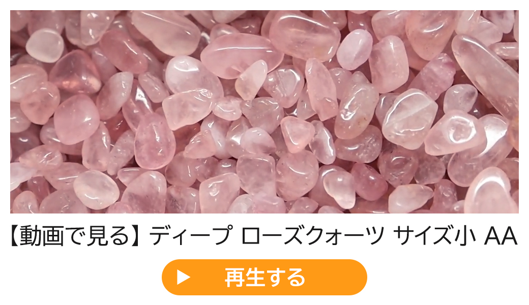 ディープ ローズクォーツ さざれ サイズ小 AA 100g 紅水晶