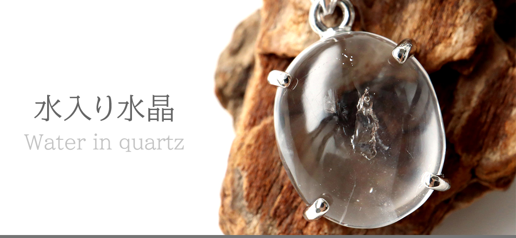 水入り水晶 | 太古のロマンを感じさせる奇跡の水晶