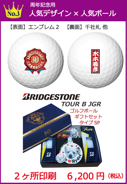 周年記念デザイン | 名入れゴルフボール専門店 since 1984 | スーパー