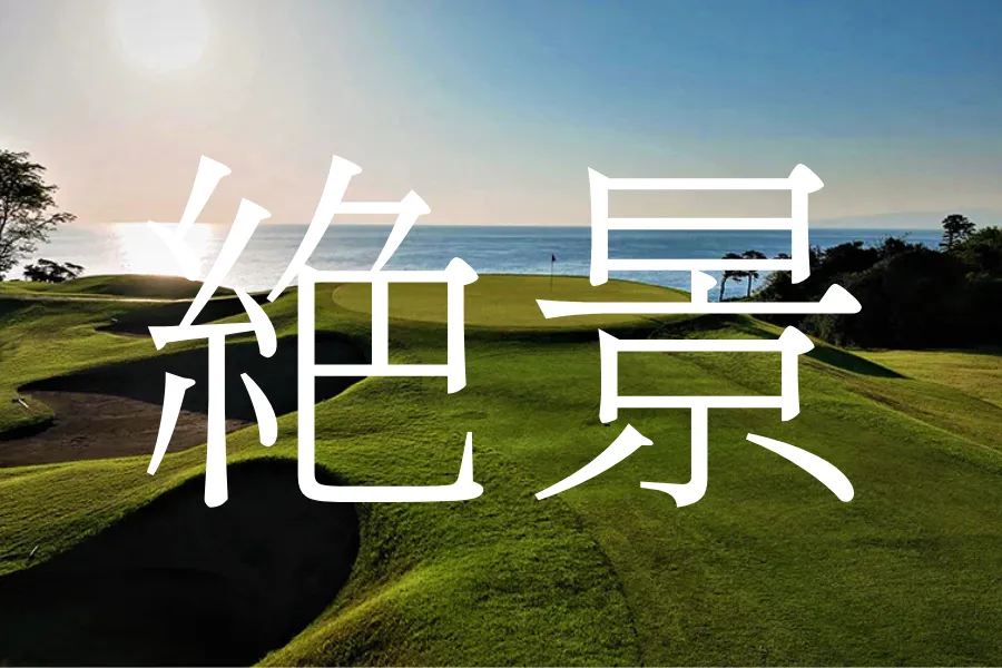 絶景が見れる！ゴルフコース10選 - ゴルフスタンダード