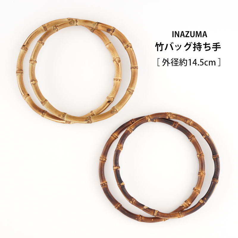 YC-BB4】イナズマ 竹バッグ持ち手 [ 竹製 2本 外径:約14.5cm 厚み:約