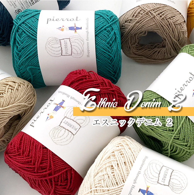 1200】エスニックデニム2 中細 1玉 毛糸ピエロ 返品不可 | 取り扱い