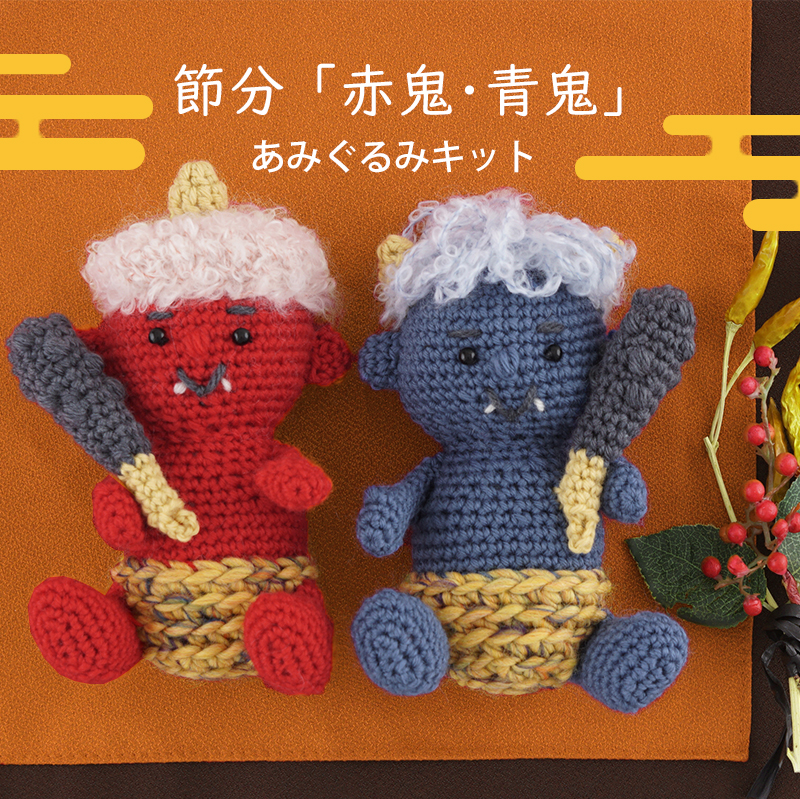 K24SB】節分「赤鬼・青鬼」あみぐるみKIT [ 毛糸必要量・編み図 ] ※針