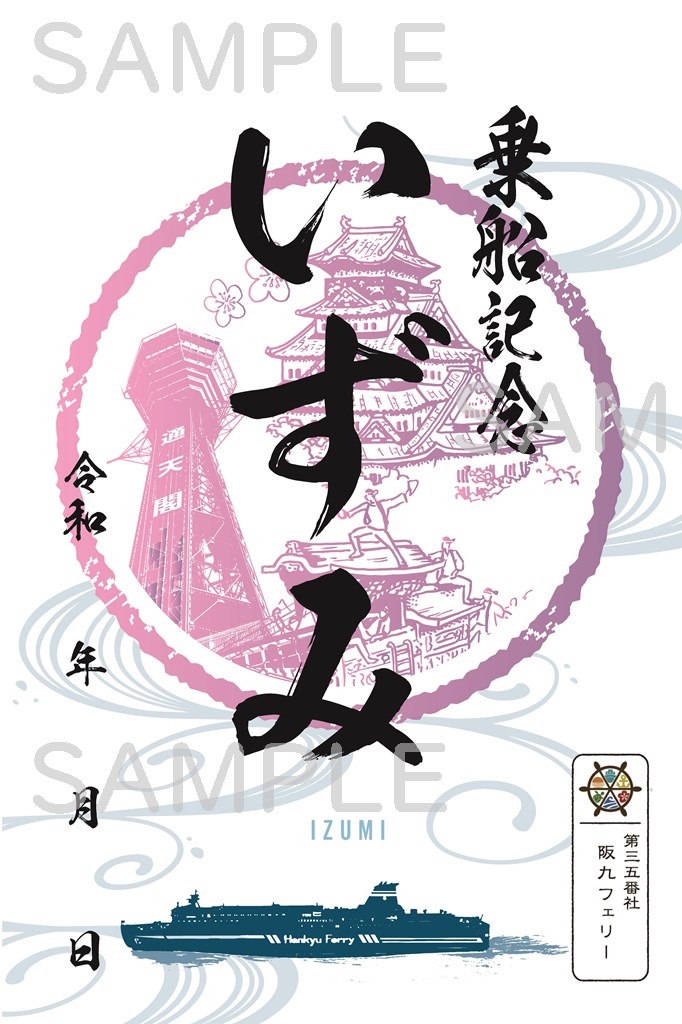 御船印】第三五番社 阪九フェリー｜日本全国を巡って集める 船の御朱印