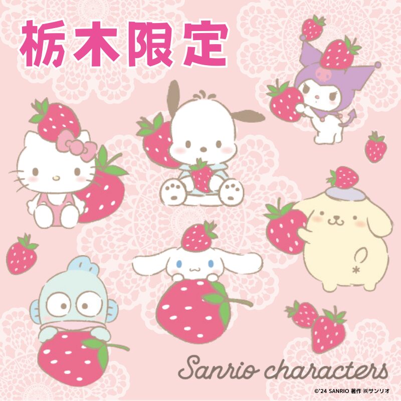 栃木×いちご | あすなろ舎