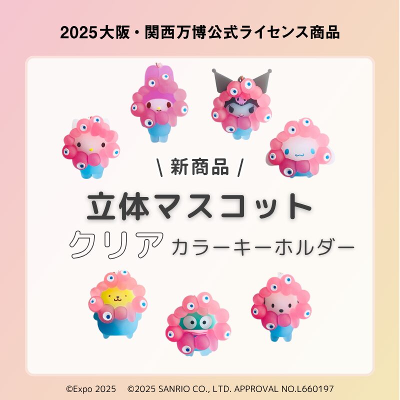 2025年大阪・関西万博の公式キャラクター「ミャクミャク」・サンリオ