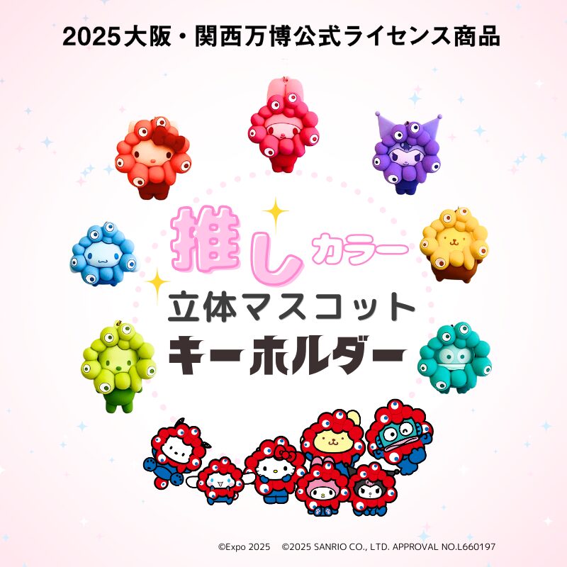 2025年大阪・関西万博の公式キャラクター「ミャクミャク」・サンリオ