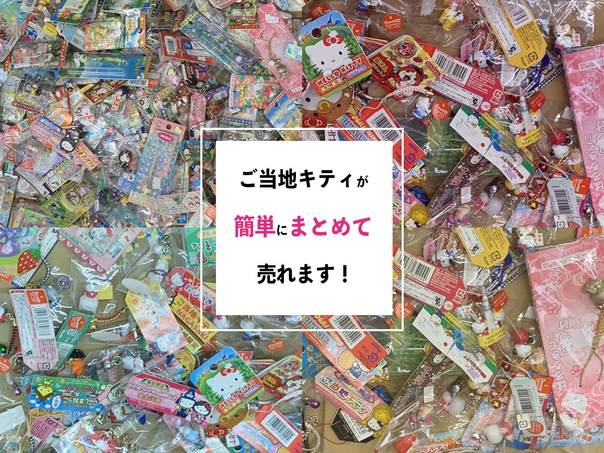 ご当地キティ宅配買取専門店TOP