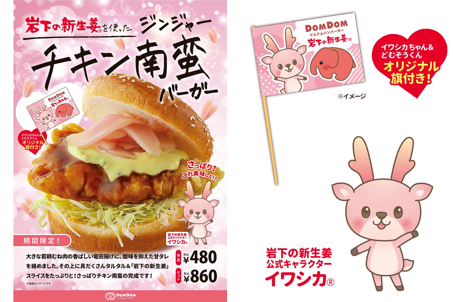 ドムドムハンバーガー、スライスした「岩下の新生姜」を挟んだ