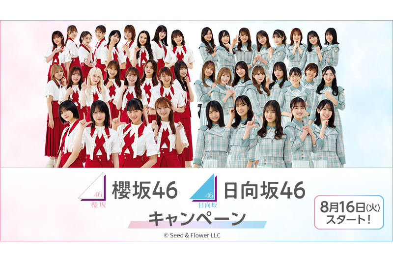 ローソン「櫻坂46 日向坂46 キャンペーン」オリジナルグッズ/くじを