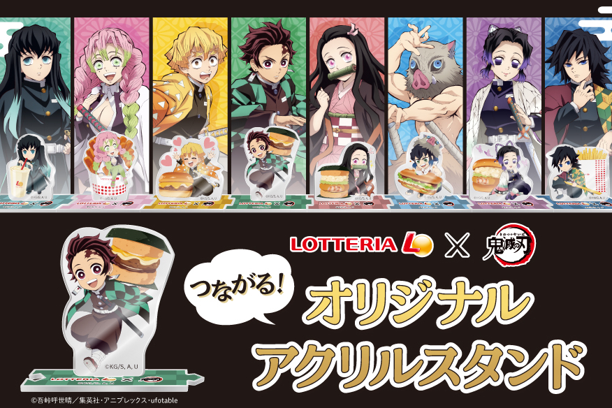 ロッテリア×鬼滅の刃、コラボ第3弾は「つながる！オリジナル アクリル