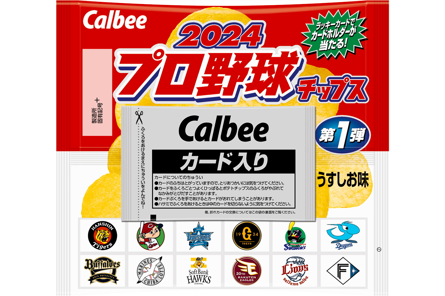 カルビー「2024プロ野球チップス」発売。阪神・村上頌樹選手