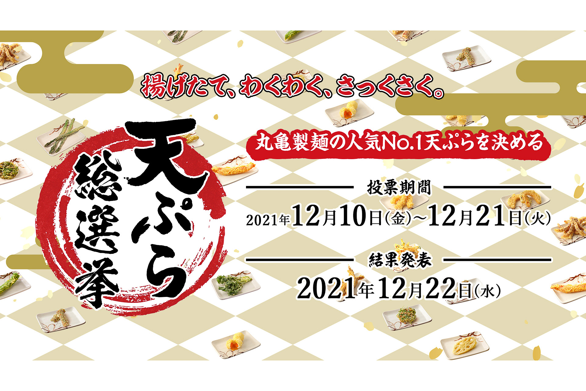 丸亀製麺「天ぷら総選挙2021」に投票すると、抽選で500円引きクーポン