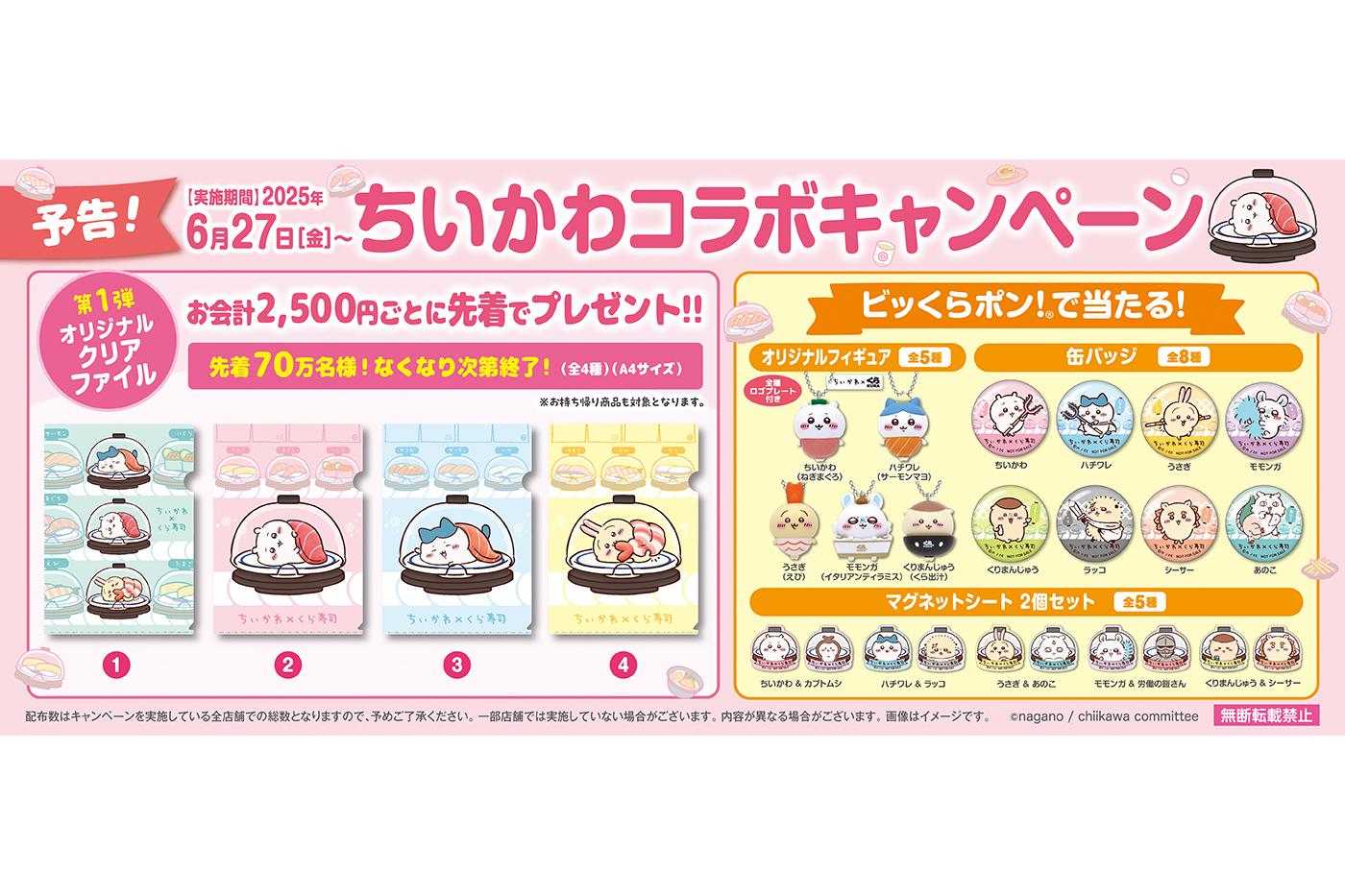 くら寿司×ちいかわ「ビッくらポン！」ちいかわデザインの寿司皿などが