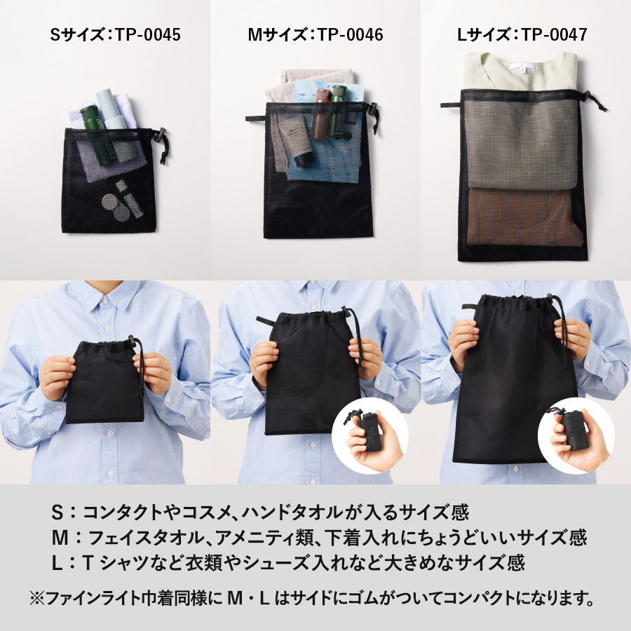 メッシュポリ巾着｜Sサイズ | トラベルグッズgowell（ゴーウェル）