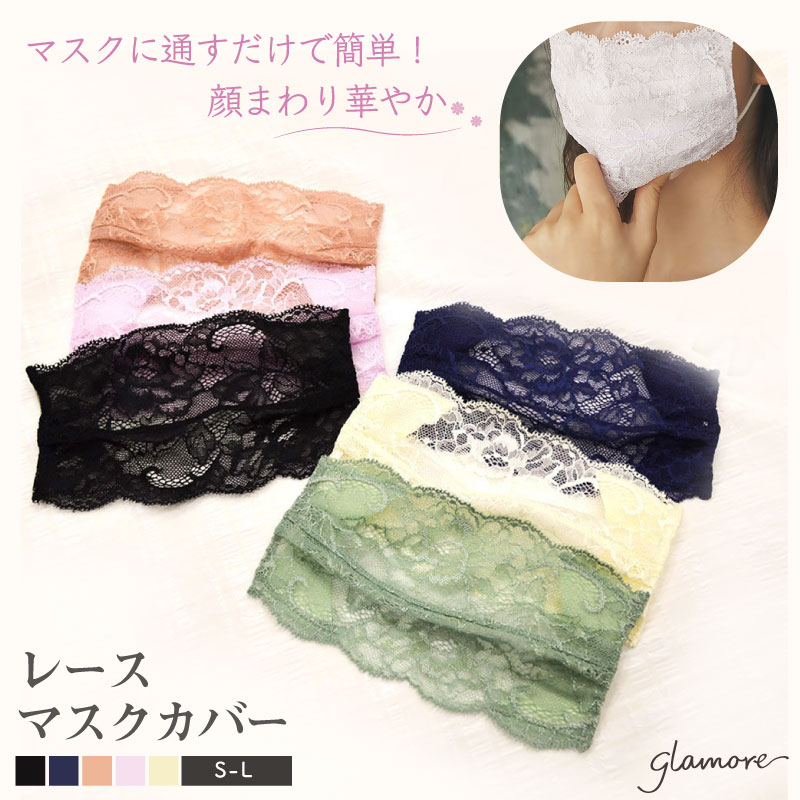 レースマスクカバー | glamore（グラモア）