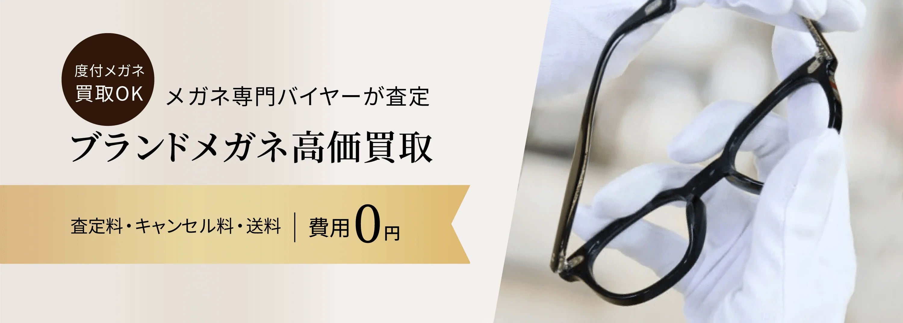中古メガネ通販・買取 | ブランド眼鏡のことならビープライス