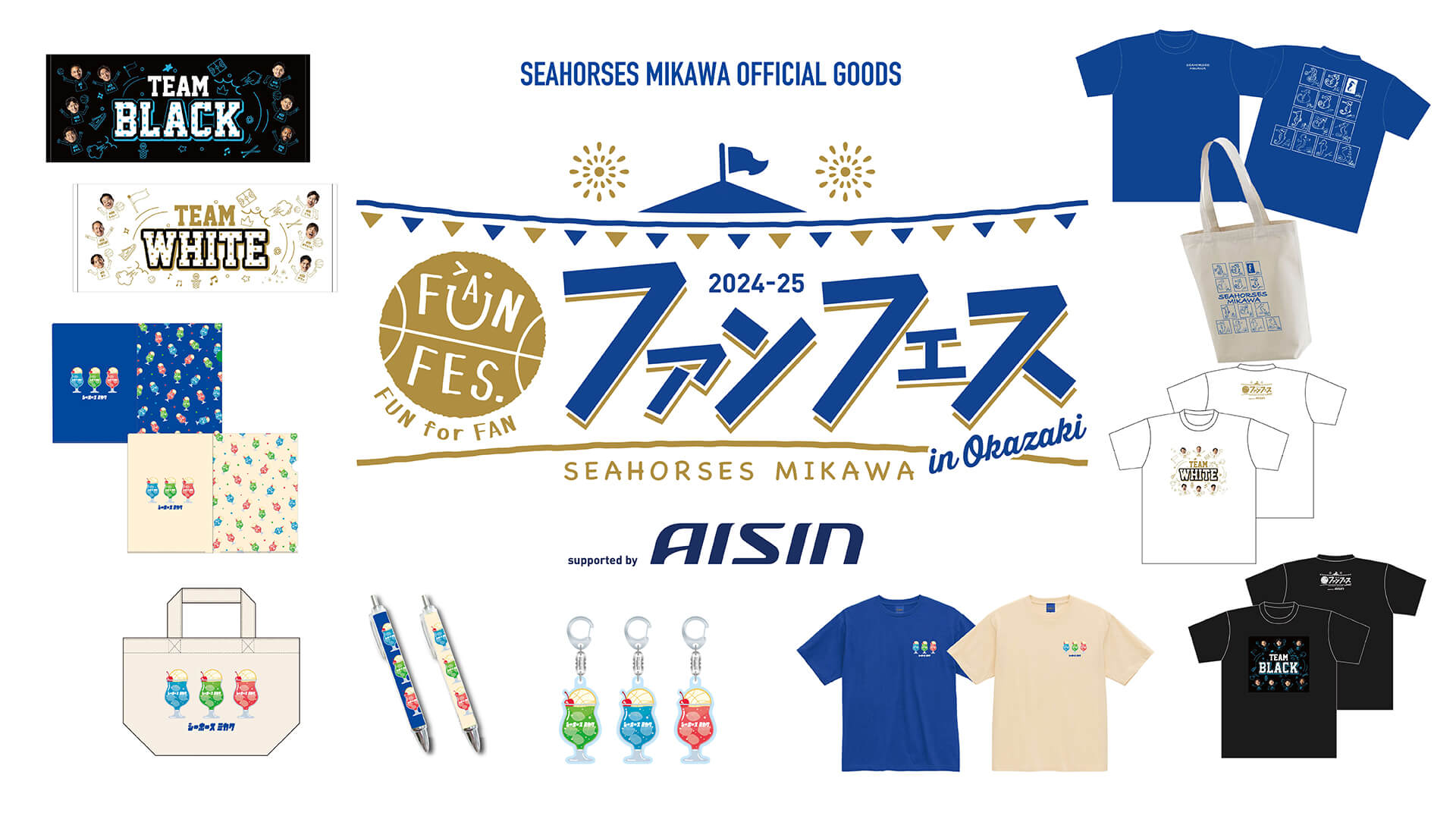 グッズ情報】ファンフェス2024-25 supported by AISIN | シーホース三河