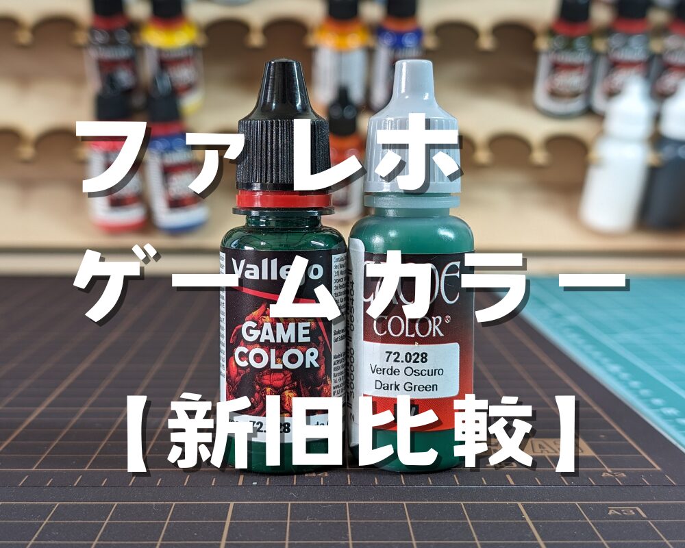 ファレホ ゲームカラー 新旧比較 | グラナダ模型日誌