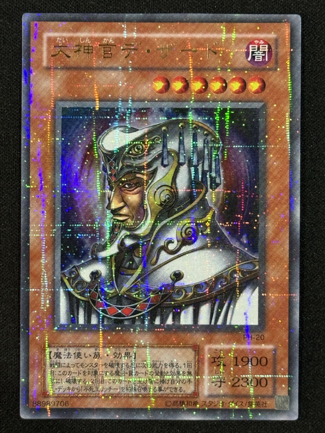 カードショップグラン / ［状態B］大神官デ・ザード【ウルパラ】[PH-20]