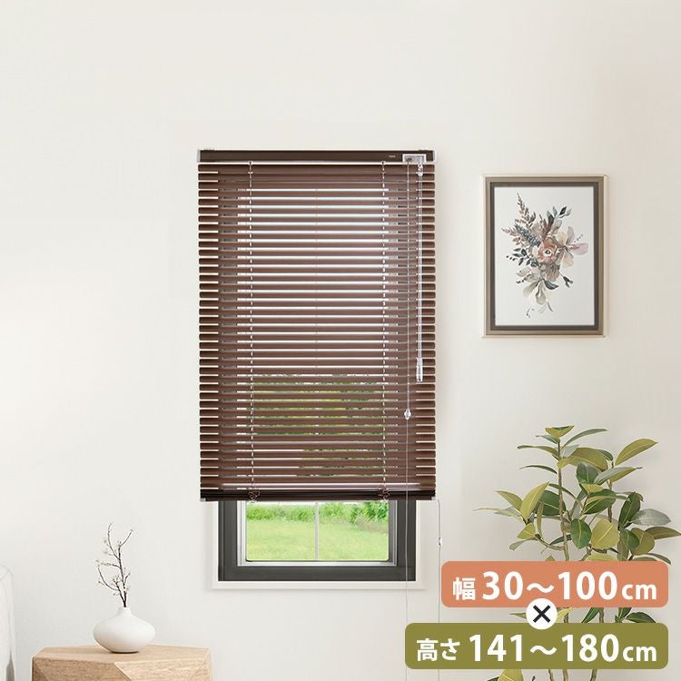 1cm単位のオーダー対応！ 木目調アルミブラインド 幅30～100cm×高さ11