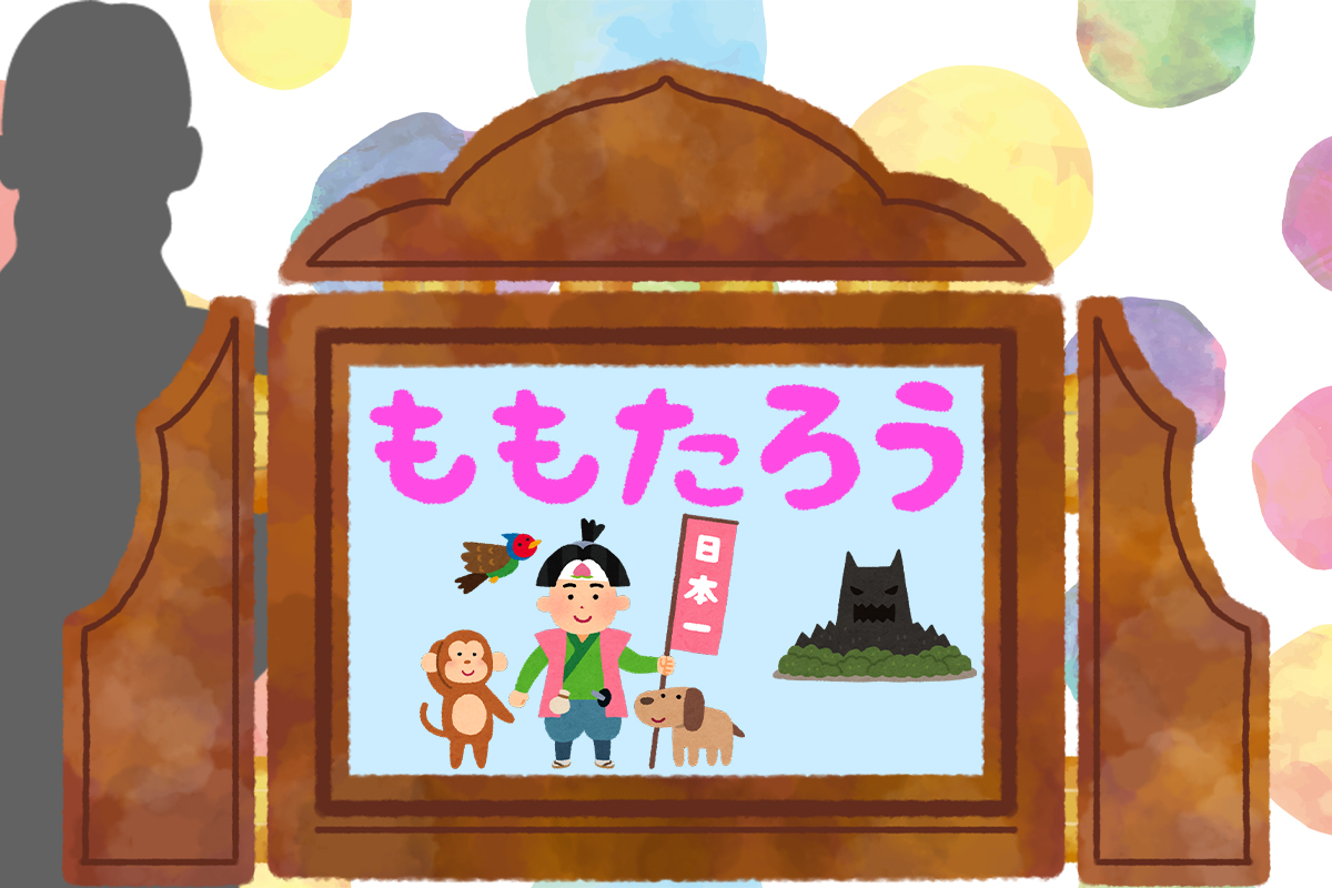 子供たちをめくるめくお話しの世界に。日本発祥の芸能文学である紙芝居