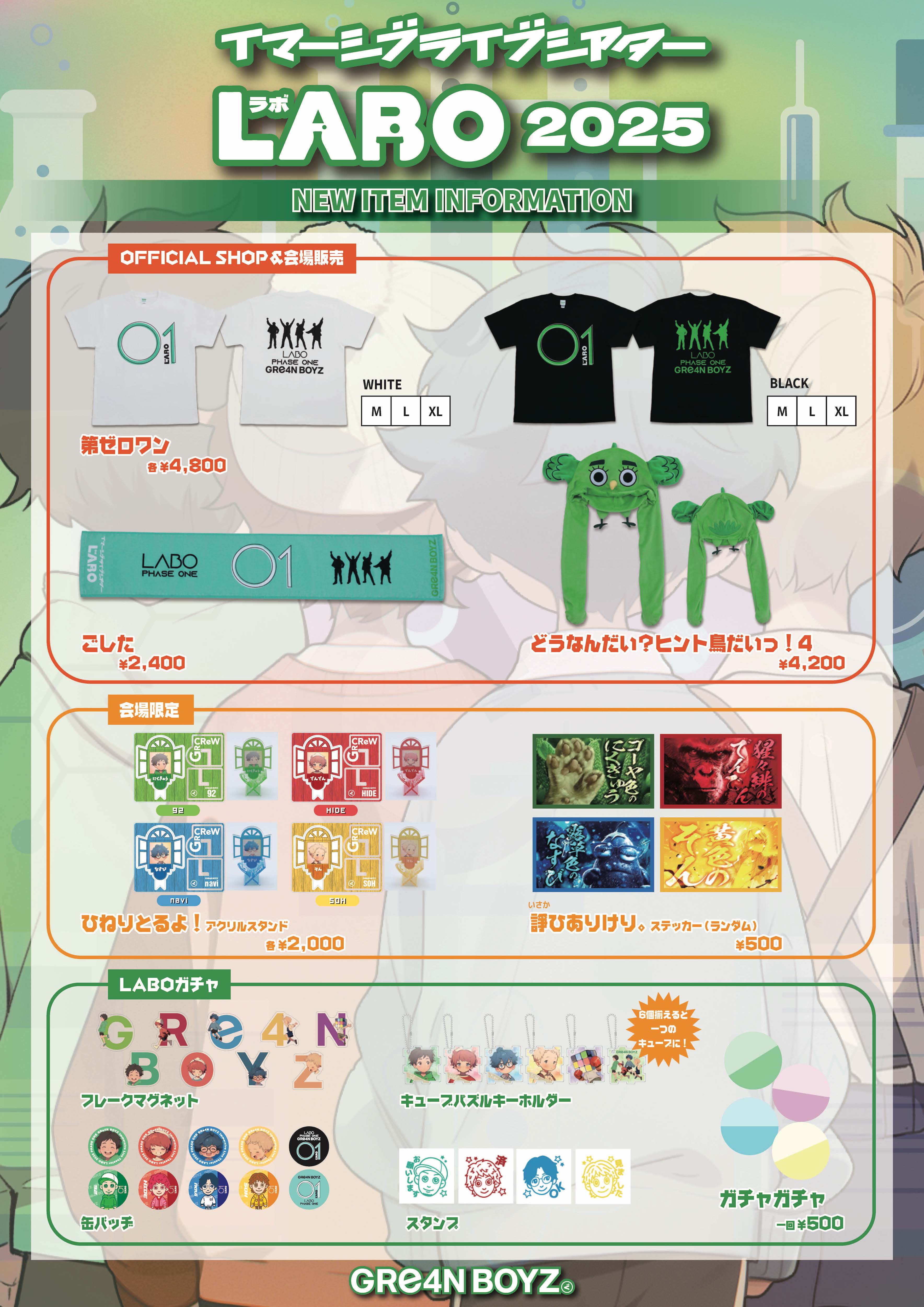 2025年1月28日開催！FCイベント「GRe4N BOYZ イマーシブライブシアター