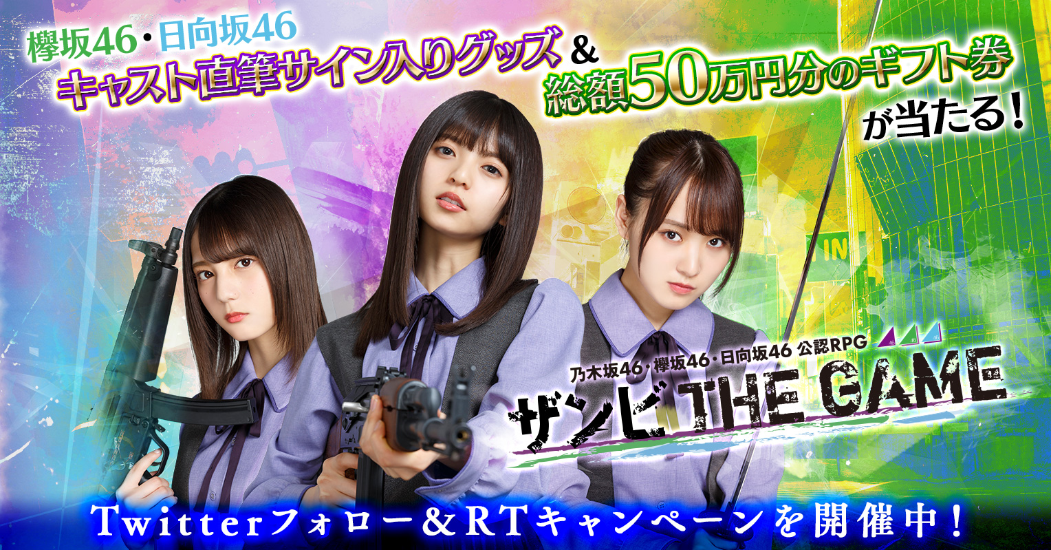 乃木坂46・欅坂46・日向坂46 公認RPG ザンビ THE GAME』事前予約者数が