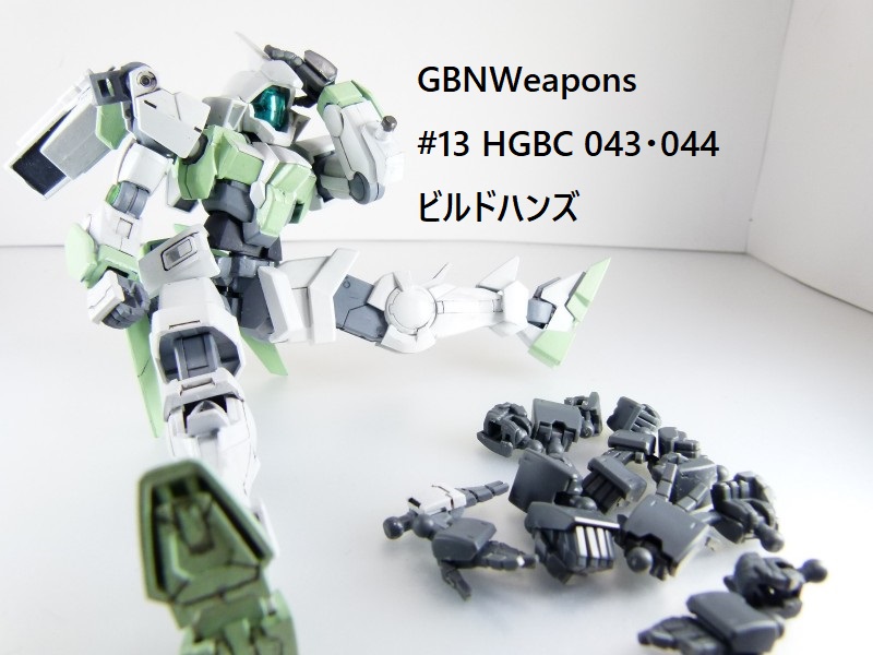 GBNW】13：HGBC ビルドハンズ｜solphisさんのガンプラ作品｜GUNSTA